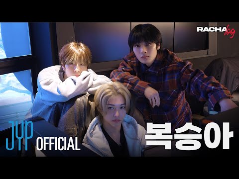 [RACHA LOG] Ep.01 복승아 : Felix X Seungmin X I.N